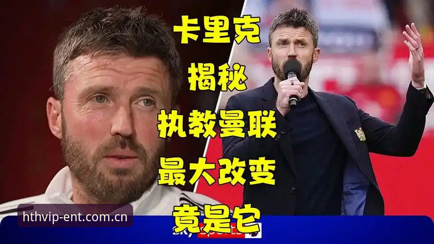 华体会最新地址安装失败 揭秘曼联末战布莱顿背后的真相:卡里克发布会那些你不知道的事